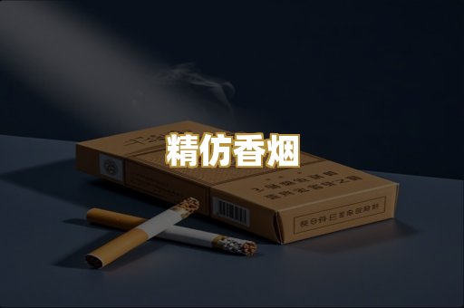 精仿香烟